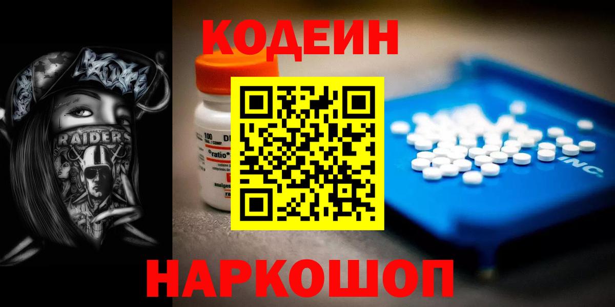 Муром  Кодеин Purple Drank  Вход с VPN  Кодеиновый сироп Lean напиток Lean (лин) 